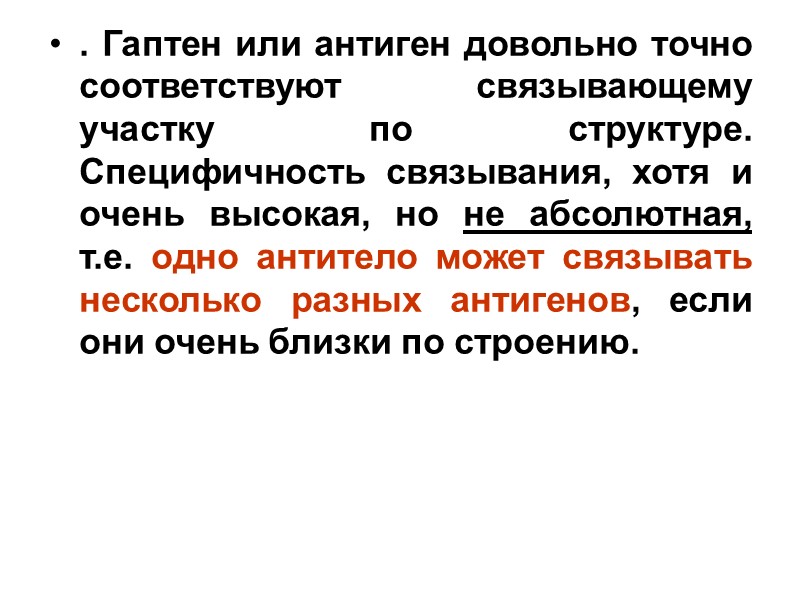 . Гаптен или антиген довольно точно соответствуют связывающему участку по структуре. Специфичность связывания, хотя